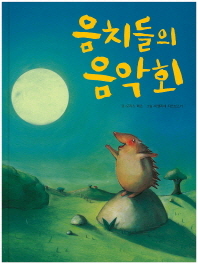 음치들의 음악회