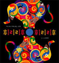 휘리리후 휘리리후