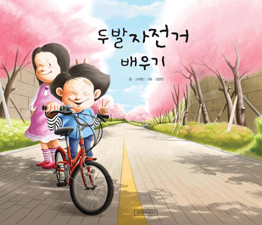 두발 자전거 배우기