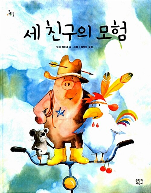 세 친구의 모험