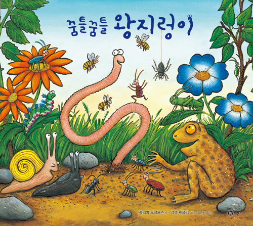 꿈틀꿈틀 왕지렁이