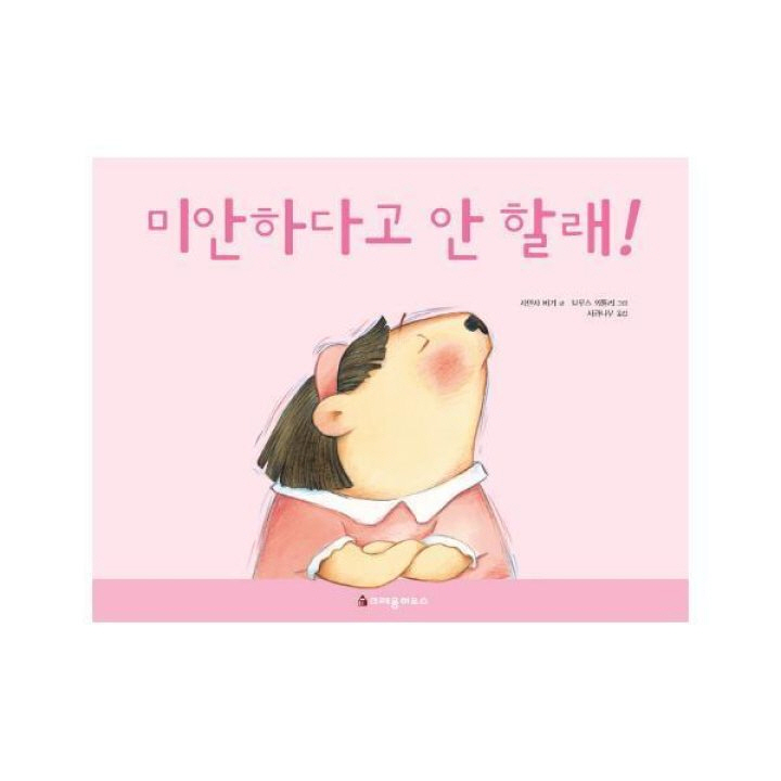 미안하다고 안할래!