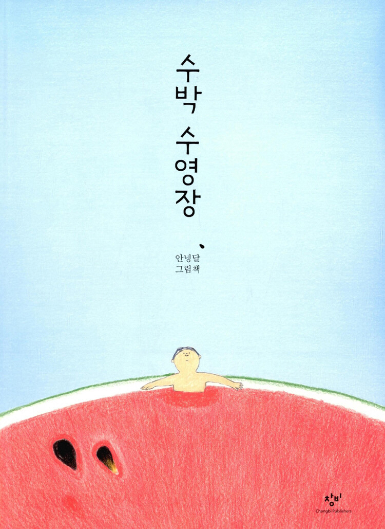 수박수영장
