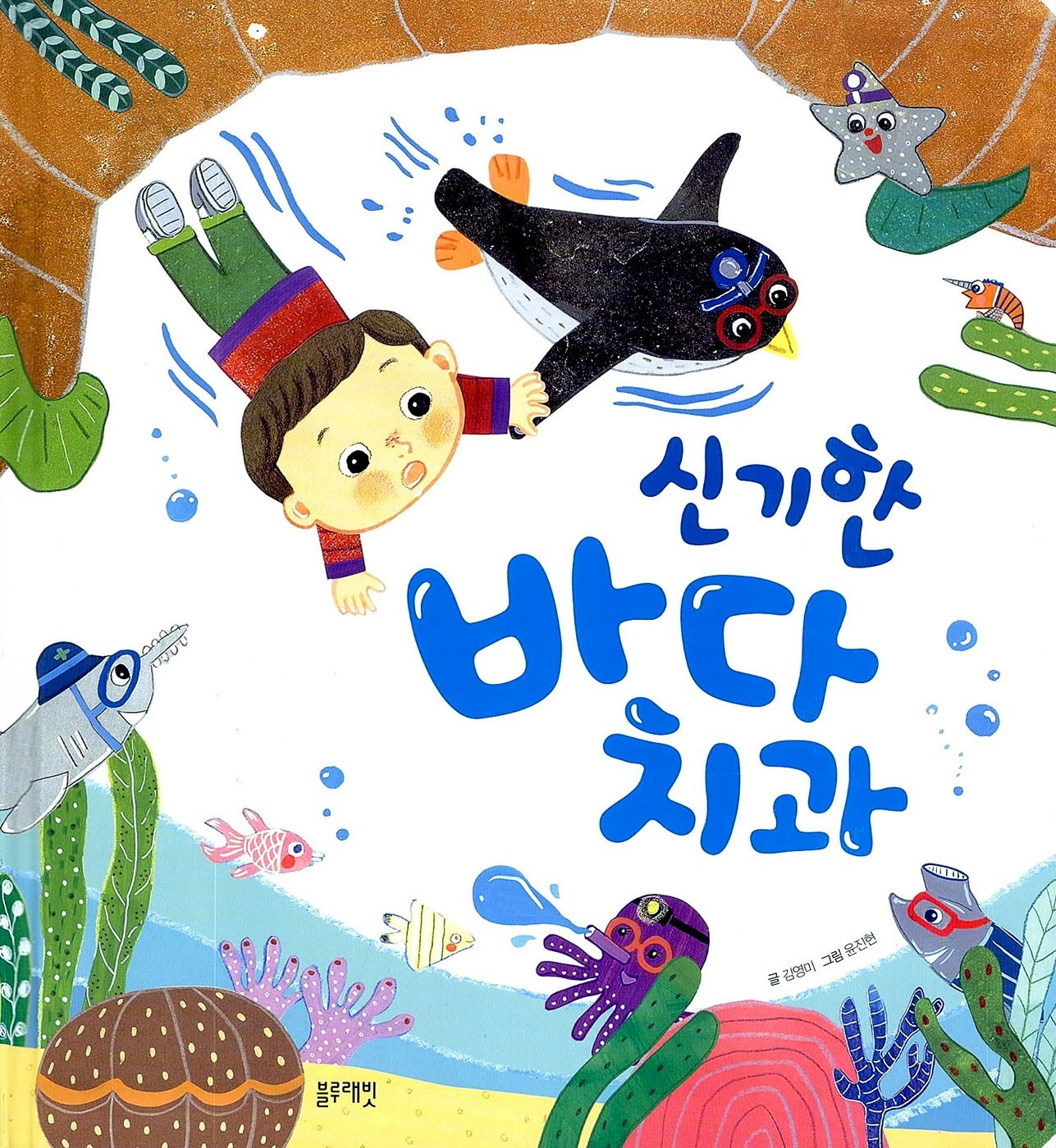 신기한 바다 치과