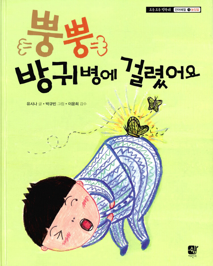 뿡뿡 방귀병에 걸렸어요