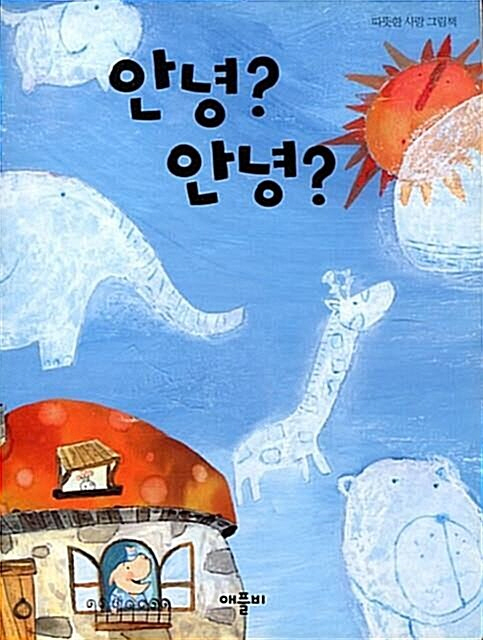 안녕?안녕!