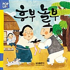 흥부놀부
