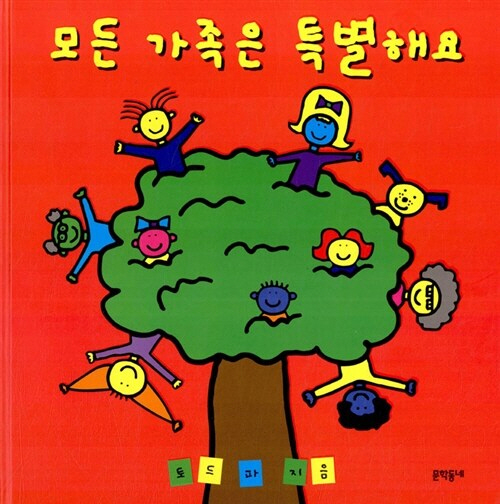 모든 가족은 특별해요