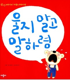 울지 말고 말하렴