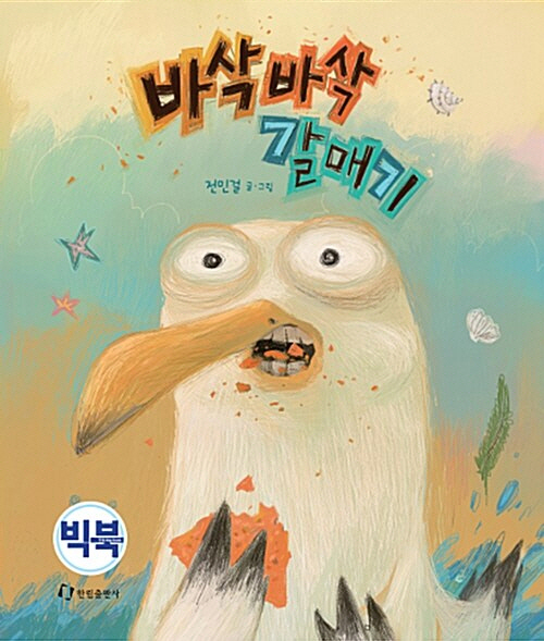 바삭바삭 갈매기