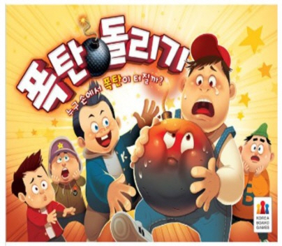 폭탄돌리기